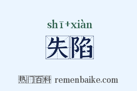 失陷是什么意思的图片